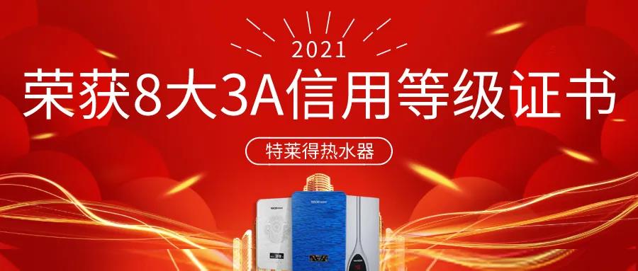 特萊得熱水器 | 榮獲8大3A信用等級證書！