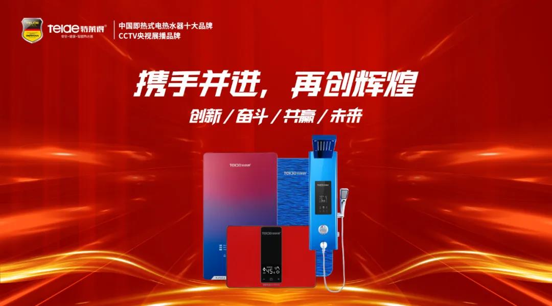 特萊得熱水器 | 同舟共濟，筑夢遠航，2022再創輝煌！