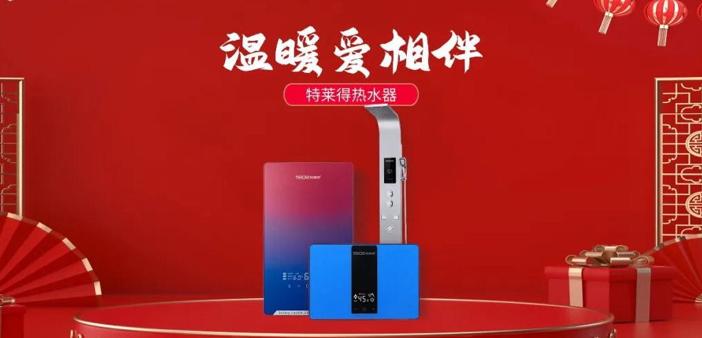 特萊得熱水器 | 新年將至，禮物該如何選？